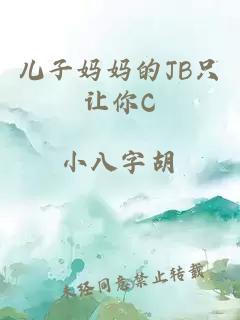 儿子妈妈的JB只让你C