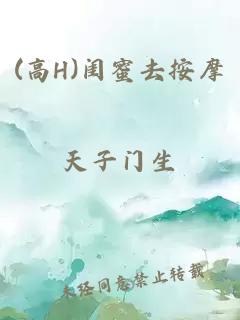 (高H)闺蜜去按摩