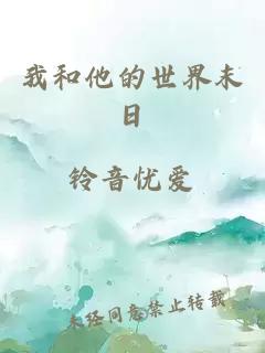 我和他的世界末日