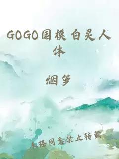 GOGO国模白灵人体