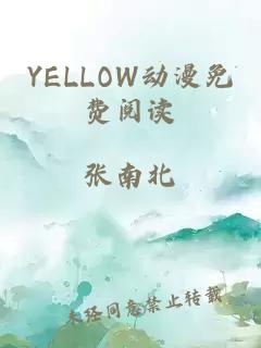 YELLOW动漫免费阅读