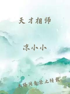 天才相师