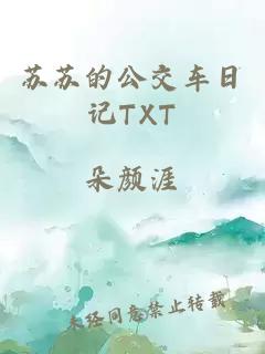 苏苏的公交车日记TXT