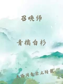 召唤师