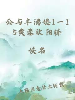 公与丰满媳1一15黄蓉欧阳锋