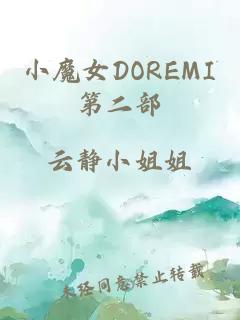 小魔女DOREMI第二部