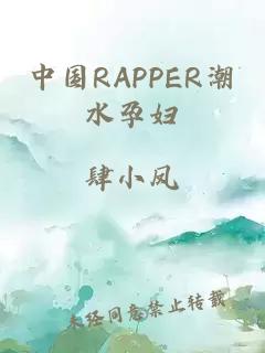 中国RAPPER潮水孕妇