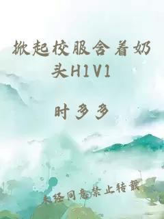 掀起校服含着奶头H1V1