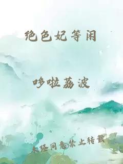 绝色妃等闲