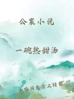 公案小说