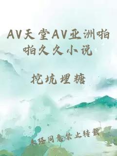 AV天堂AV亚洲啪啪久久小说