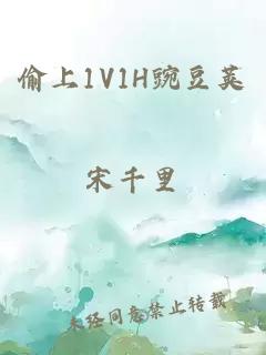 偷上1V1H豌豆荚