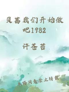 贝茜我们开始做吧1982