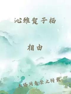 沁雅贺子栖