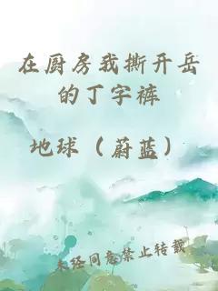 在厨房我撕开岳的丁字裤