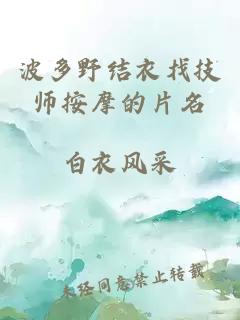 波多野结衣找技师按摩的片名