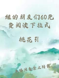 继的朋友们60免费阅读下拉式