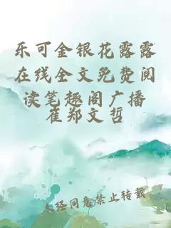 乐可金银花露露在线全文免费阅读笔趣阁广播