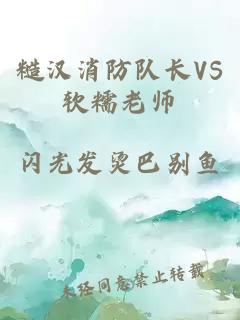 糙汉消防队长VS软糯老师