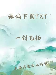 诛仙下载TXT