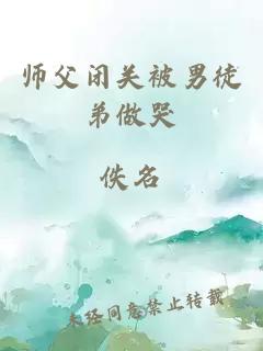 师父闭关被男徒弟做哭