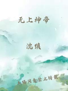 无上神帝