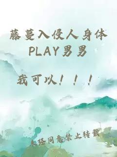 藤蔓入侵人身体PLAY男男