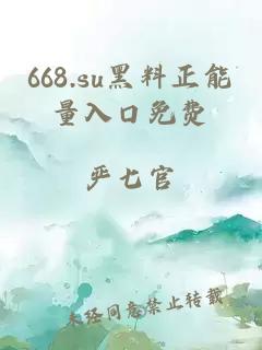 668.su黑料正能量入口免费