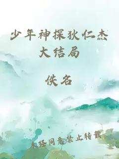 少年神探狄仁杰大结局