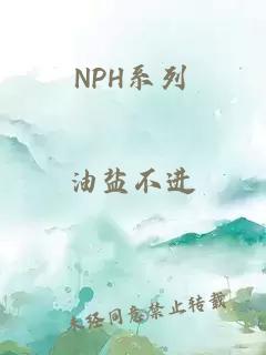 NPH系列