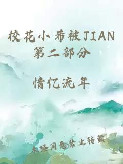 校花小希被JIAN第二部分