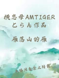 横恋母AMTIGERとらん作品