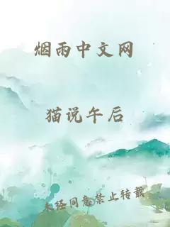 烟雨中文网