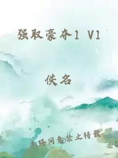 强取豪夺1 V1