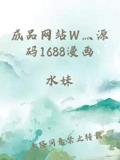 成品网站W灬源码1688漫画