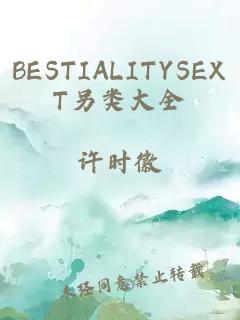 BESTIALITYSEXT另类大全