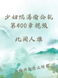 少妇饥渴偷公乱第400章视频