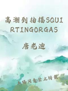 高潮到抽搐SQUIRTINGORGAS