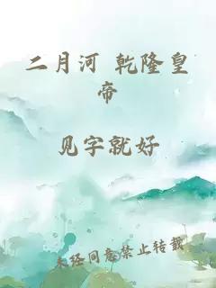 二月河 乾隆皇帝