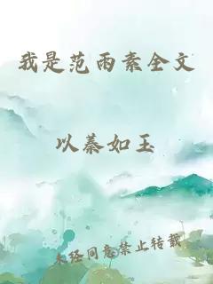 我是范雨素全文