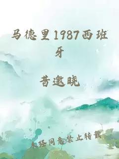 马德里1987西班牙