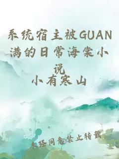 系统宿主被GUAN满的日常海棠小说