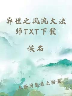 异世之风流大法师TXT下载