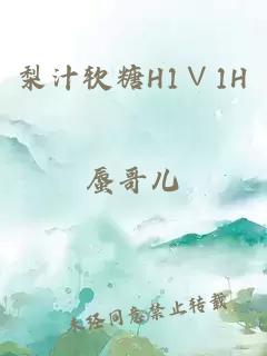 梨汁软糖H1∨1H