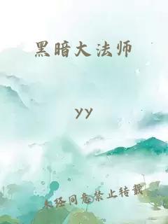 黑暗大法师