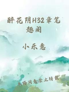 醉花阴H32章笔趣阁