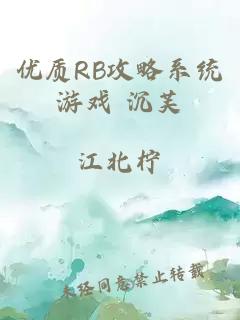 优质RB攻略系统游戏 沉芙