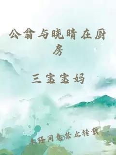 公翁与晓晴在厨房