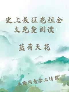 史上最狂老祖全文免费阅读