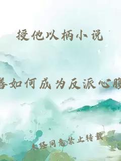 授他以柄小说